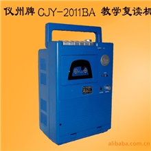 仪州牌CJY-2011BA教学复读机