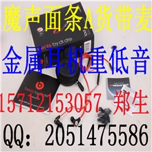 魔音批发魔音耳机魔音面条入耳式耳机苹果线控耳机金属耳机A