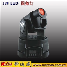 供应15W迷你图案摇头灯,迪厅包房灯,科迪威LED迷你摇头灯