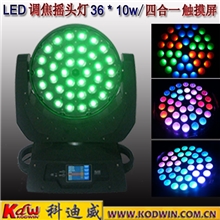扇形效果36颗10W四合一调焦LED摇头灯,配触摸屏显示