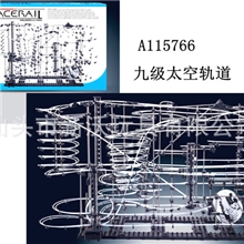 A115766最新出品九级太空轨道9级云霄飞车高难度益智玩具