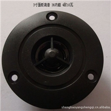 供应3寸面板高音36内磁/40外磁黑色/银色面板扬声器喇叭