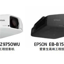 爱普生工程机深圳EPSON投影机EB-Z9750WU/B1575WU深圳83685830