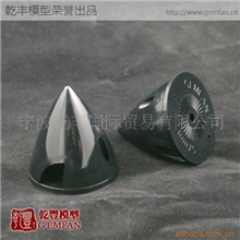 供应塑料浆罩整流罩黑色桨罩塑料遥控飞机模型