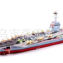 小航母义乌森禾玩具立体拼图批发纸质玩具船模型军事模型