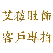 艾薇服饰代理客户专拍链接