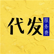 【代理专拍】为淘宝网店提供一件代发服务代发费用为每笔2元