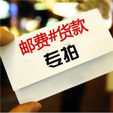 货款邮费专拍差价自补差多少拍多少