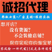 网代加盟网络网店代理服装服饰免费代理免费加盟代理女装