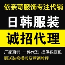 服装服饰代理加盟免费加盟合作网代理商网代理商韩版服饰代理