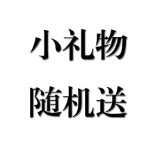 小礼物