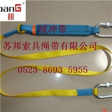 苏邦公司专业生产缓冲式安全带/安全绳