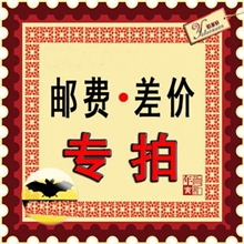 广州盛为旗舰店补拍邮费&差价商品差多少拍多少