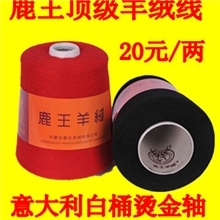 羊绒线正品鹿王纯山羊绒线宝宝线绒线机织手编批发