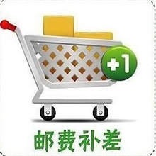 邮费补差链接差多少拍多少110