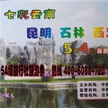 上市旅游公司促销云南5天4晚双人游港澳4天3晚双人游海南5日游