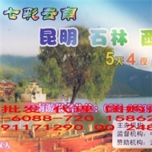 热销云南5天4夜品质双人游贵宾券泰国游港澳游云南6天5日游