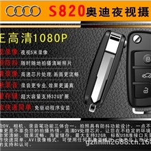 S820高清夜视奥迪车钥匙赠送佳品原装正品
