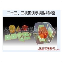 供应三视图演示模型4种/套