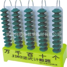 202教学演示用竖式计数器教学仪器小学科学仪器设备