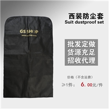 西装好帮手西服吸纳套/防尘套黑色无纺布滑面