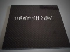 专业生产和供应3K碳纤维板全碳板
