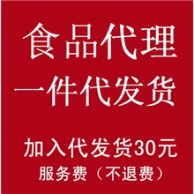 枸杞干果炒货蜜饯网店分销加盟一件代发货服务费专拍连接