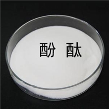 原料药酚酞工业酚酞医药酚酞99.8%酚酞--潍坊精创现货供应