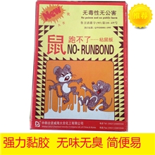 厂家直销超低价引诱功效粘鼠板捕鼠器老鼠药老鼠板