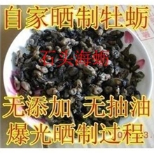 海蛎中的极品石头海蛎自家晒制牡蛎&middot;生蚝&middot;蚝豉