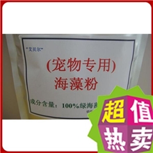 (宠物专用）海藻粉（100％纯粉，无人工添加物)，质量好效果佳！