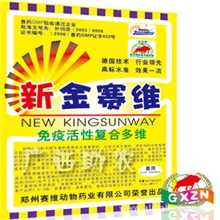 新金赛维--优秀的免疫复合多维