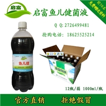 启富鱼儿健菌液养鱼养虾水产类养殖菌液/净化鱼塘水质降低氨氮