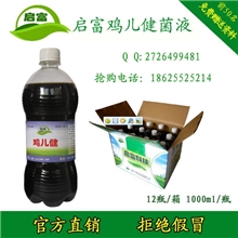启富鸡儿健养鸡菌液鸡舍除臭改善肠道环境动物促长菌液批发