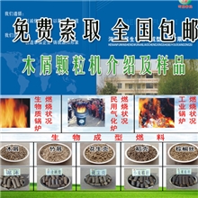 免费索取木屑颗粒机、秸秆煤炭成型机宣传册及样品创业致富颗粒