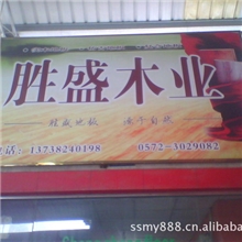 胜盛实木地板。多层实木地板。强化地板全面启动招商中