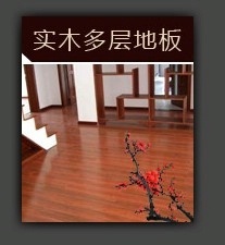 供应欧式风格橡木仿古地板工艺地板