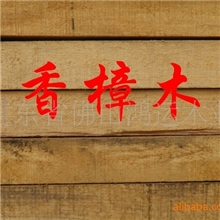 鸿运木业批发2cm至6cm香樟木板材香樟木实木板材香樟木板材