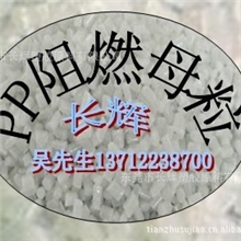 供应PP无析出阻燃母粒阻燃母料