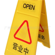 酒店用品-双用告示牌-I-051