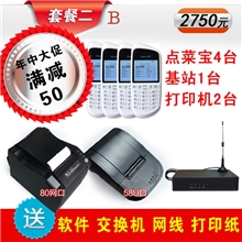 套餐二（B）无线点菜宝套餐点菜宝点菜机系统送正版软件易学易懂