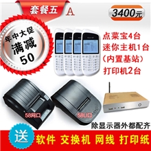 套餐五（A）无线点菜宝点菜机配电脑赠餐饮软件无需安装