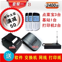 套餐一（B）点菜宝送正版餐饮软件点菜器促销稳定永久免费