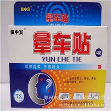 【晕车贴】防止晕车晕船晕机、安全出行,即贴起效作用持久批发