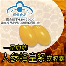 供应软胶囊代加工一品康牌人参蜂皇浆软胶囊代加工