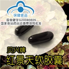 供应软胶囊代加工贝兴牌红景天软胶囊代加工