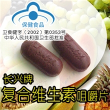 供应片剂代加工长兴牌复合维生素咀嚼片代加工
