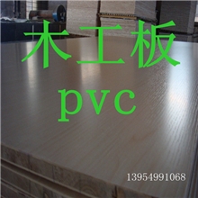 临沂昌利木业专业生产2mm--18mmpvc免漆板