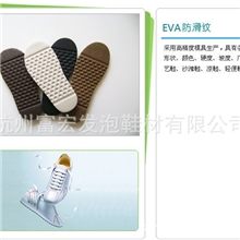 长期供应标准料防滑纹EVA发泡鞋底