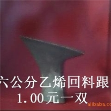 生产加工各种塑料舞鞋跟、时装鞋跟、童鞋跟等